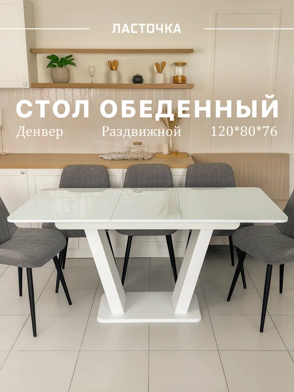 Стол обеденный Денвер раздвижной, 120 х 80 х 75 Белый с белыми опорами