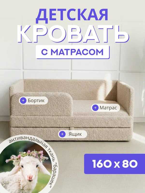 Детский диван-кровать 160х80 Барашек, с выкатным ящиком, бортиком безопасности и матрасом в цвет кровати, бежевый букле