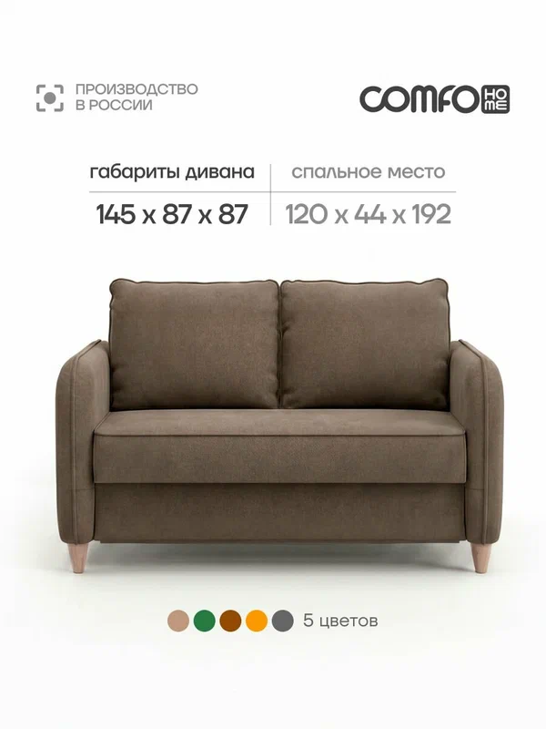 Буше Диван-кровать COMFO, механизм Раскладной, коричневый 145*87*87