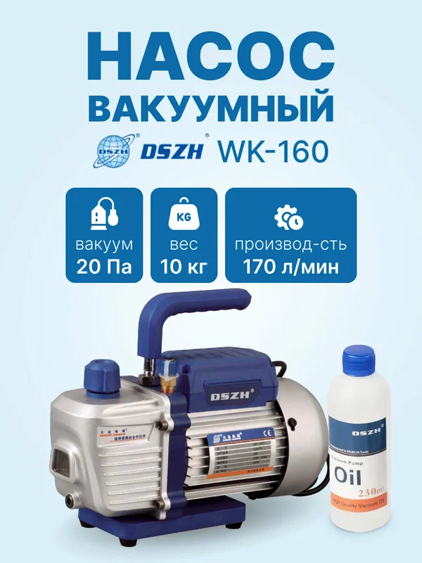 Вакуумный насос DSZH WK-160 (1ст, 170 л/мин, 2 Па; 10 кг)