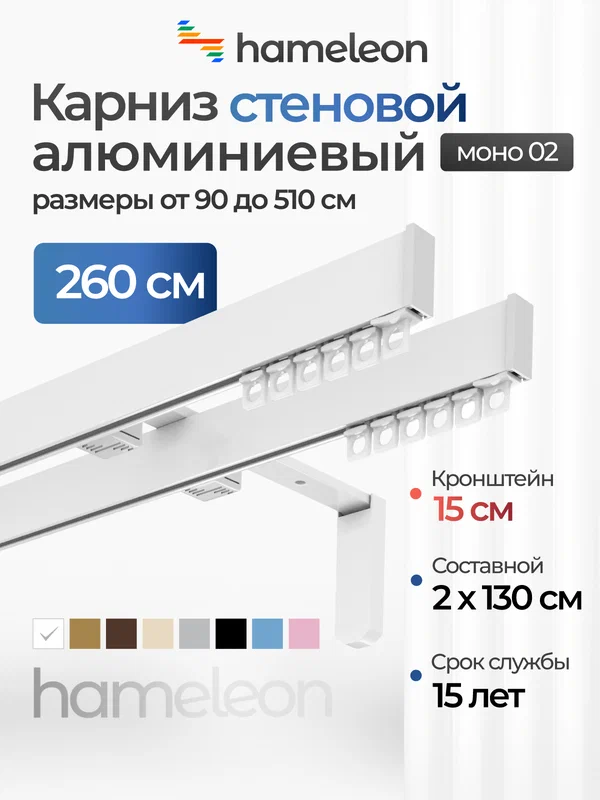 Карниз для штор хамелеон моно 02, двухрядный, настенный, белый глянец, 260 см, алюминиевый, кронштейны 15 см