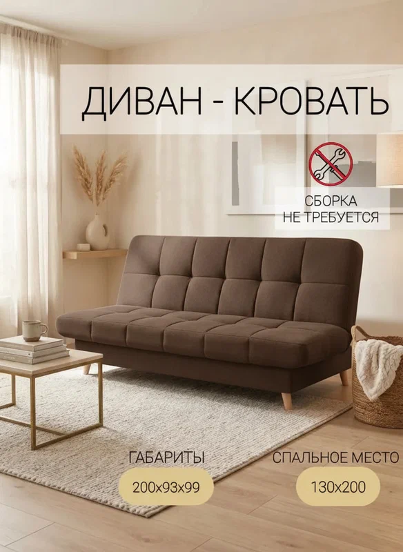 Финна Лайт Мокко, 130х200, диван - кровать, с ящиком для хранения, механизм клик-кляк, МФ Люкс