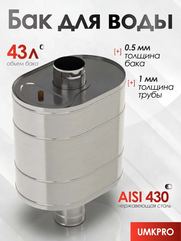 Бак для банной печи на трубе 43л из стали AISI 430/0,5мм, D 115