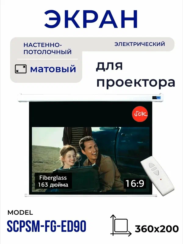 Экран для проектора S'OK SCPSM-360x200FG-ED90 Pro 163 настенно-потолочный, моторизованный, Fiberglass, белый