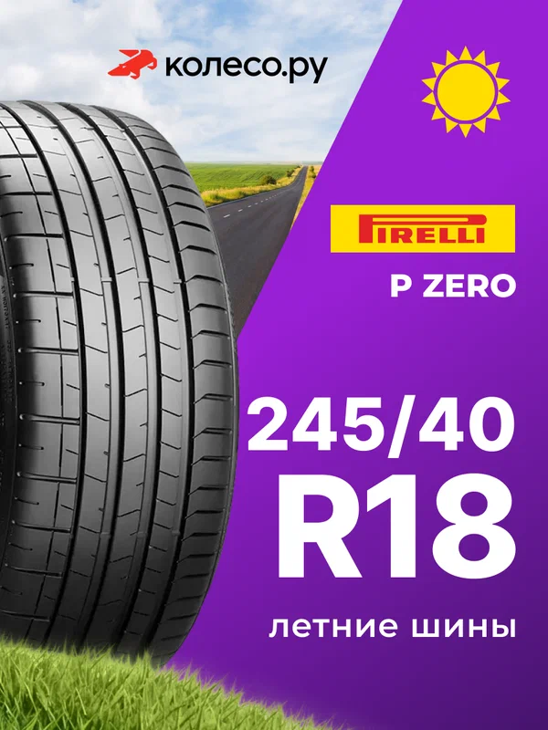 Шины летние Пирелли P ZERO 245/40 R18 97Y XL нешипованная летняя резина