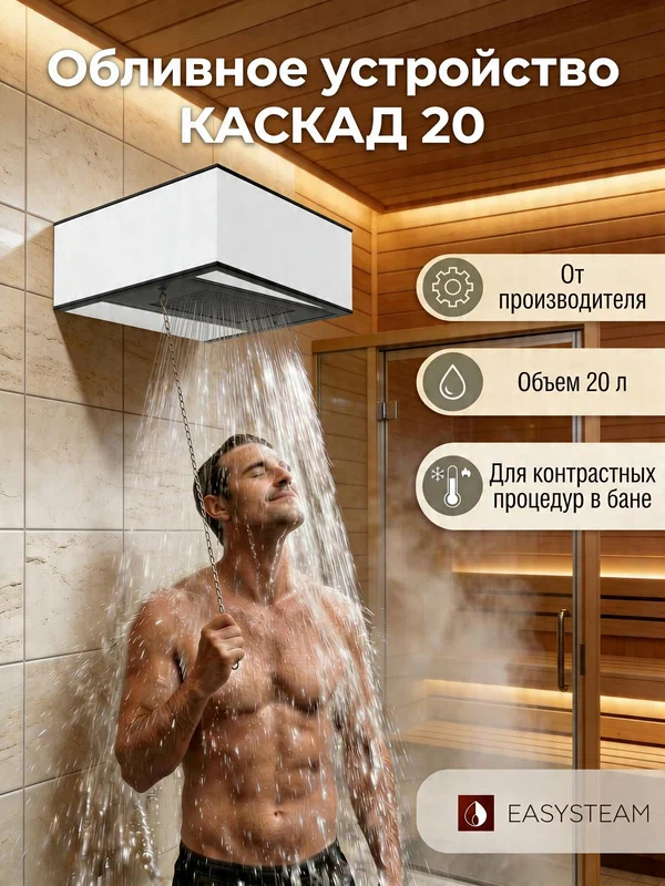 Обливное устройство Каскад 20 л, ИзиСтим, нержавеющая сталь, кожух из керамики белый