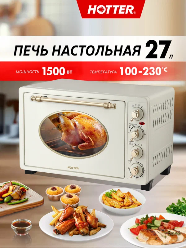 Духовка настольная электрическая HOTTER HX -27, объем камеры 27 литров, 1500Вт. бежевая