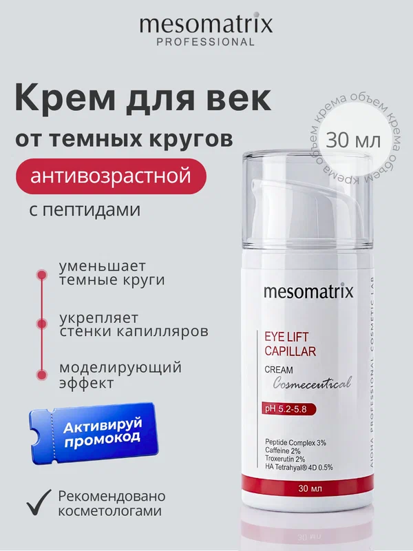 Крем для век EYE LIFT CAPILLAR, с кофеином и пептидами, от следов усталости, 30 мл, Mesomatrix