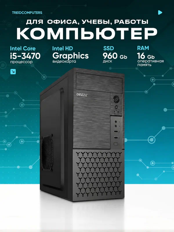 ПК для работы TREIDCOMPUTERS (Intel Core i5 3470 (3.2 ГГц), RAM 16 ГБ DDR3, SSD 960 ГБ, Intel hd graphics)