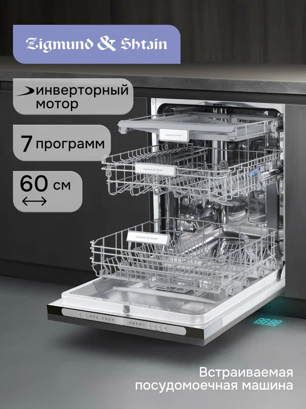 Посудомоечная машина Zigmund Shtain DW 312.6, инверторная, 14 комлектов, A+++
