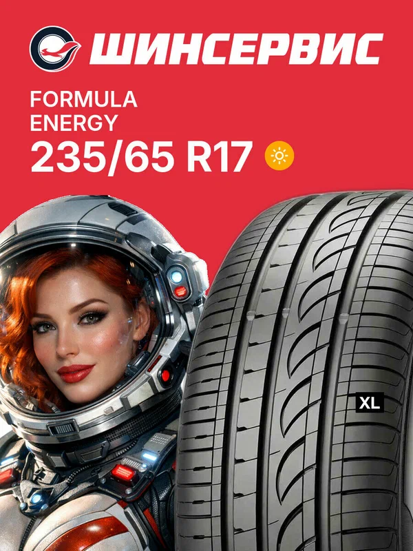 Летняя шина Formula Formula Energy 235/65 R17 108V, летняя автомобильная резина