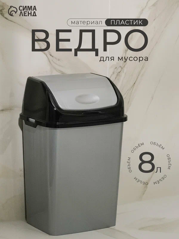 Ведро для мусора с крышкой пластиковое «Камелия», 8 л, цвет серебристый перламутр/чёрный