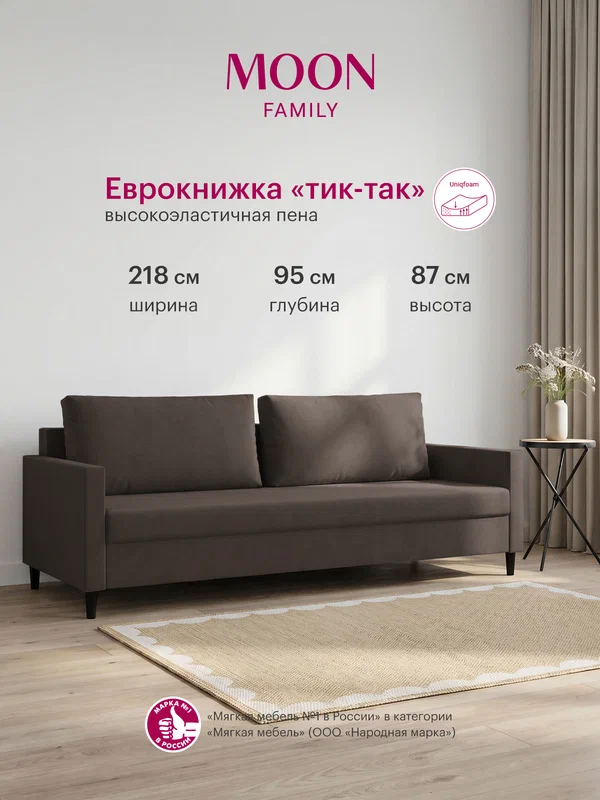 Диван-кровать раскладной пантограф (тик-так) MOON FAMILY 133, коричневый велюр, 218х95х87. Эксклюзивная пена UniqFoam