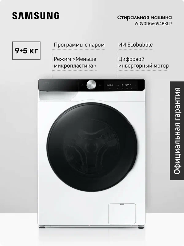Стиральная машина с сушкой Samsung WD90DG6G94BKLP 9 + 5 кг с паром, инверторный мотор, технологии Ecobubble и Bubble Shot, приложение SmartThings