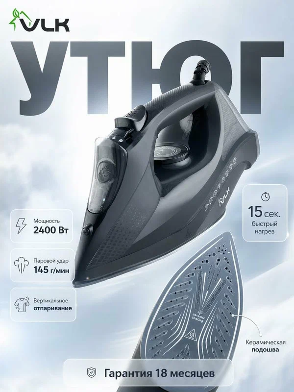 Утюг для одежды с автоотключением VLK Vesuvio 2100 / 2400 Вт