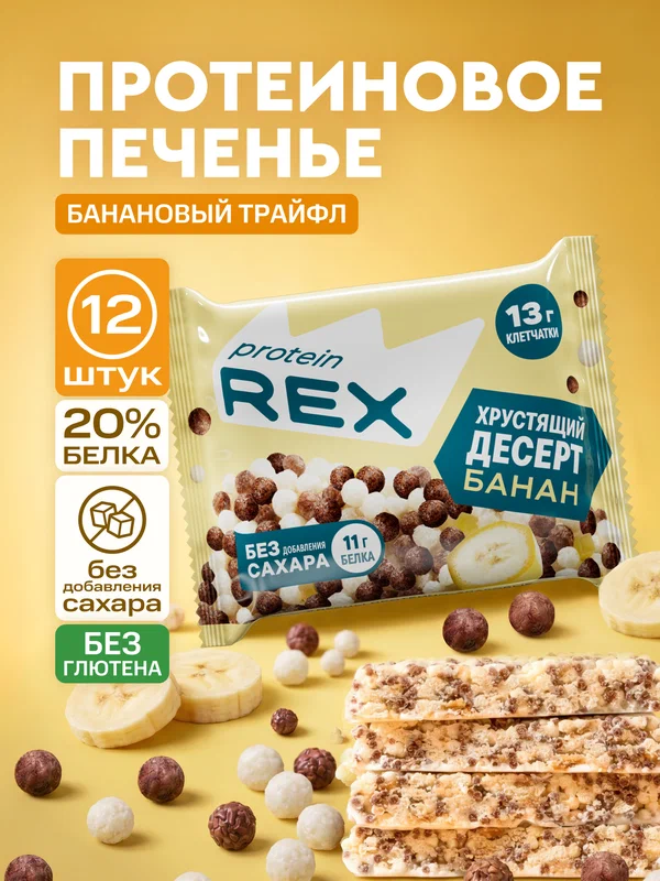 Протеиновое печенье без сахара ProteinRex Crispy Банановый трайфл, 12шт х 55 г, 190 ккал