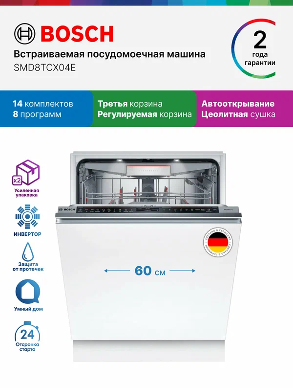 Посудомоечная машина 60 встраиваемая Bosch SMD8TCX04E, Серия 8, 14 комплектов, 8 программ, автооткрывание дверцы