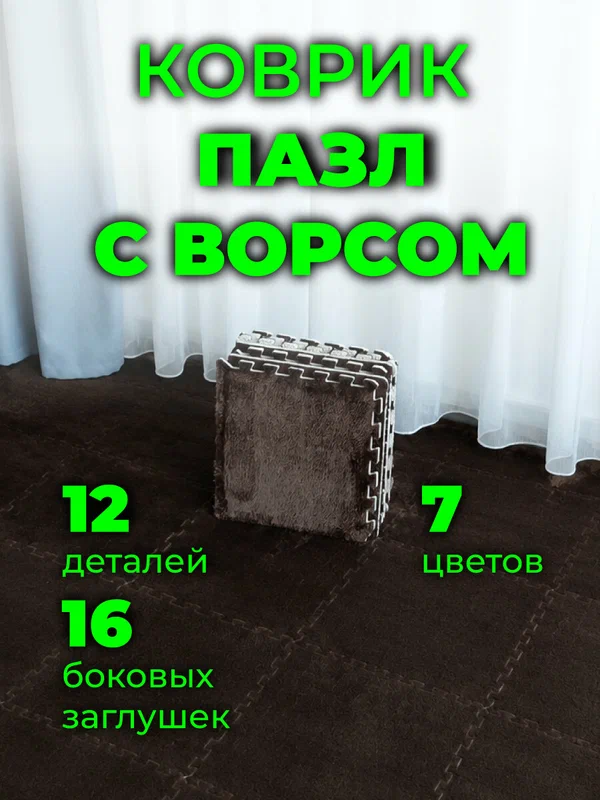 Коврик-пазл детский с ворсом на пол мягкий, 12 деталей, размер 120х90 см, толщина 1 см, темно-коричневый