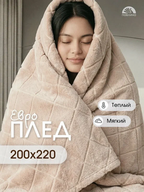Плед 200х220 Павлина SKANDI Ромбы бежевый однотонный велсофт
