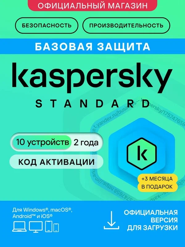 Антивирус Kaspersky Standard 10 устройств на 2 года + 3 месяца в подарок. (код активации)