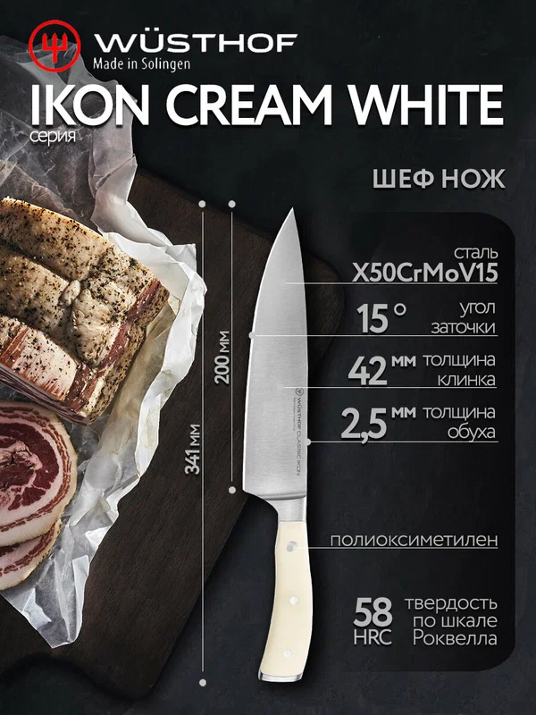 Профессиональный поварской кухонный нож 20 см, серия Ikon Cream White 4596-0/20 WUS WUESTHOF