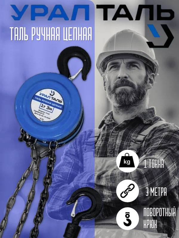 Цепная ручная таль УралТаль, грузоподъёмность 1 т, высота подъёма 3 м, синяя