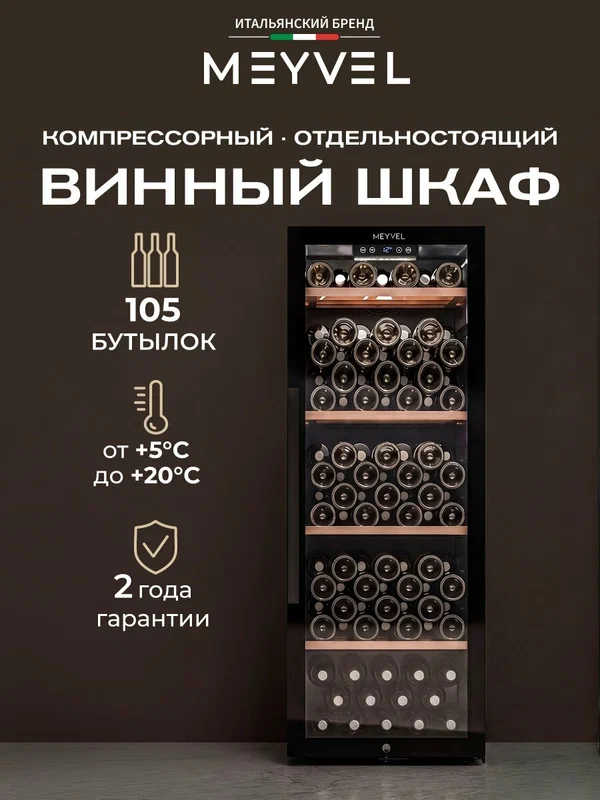 Винный холодильный шкаф Meyvel MV105-KBF1 компрессорный (отдельностоящий холодильник для вина на 105 бутылок)