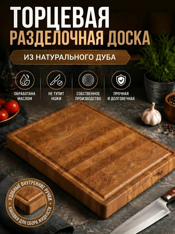Разделочная доска торцевая двухсторонняя с ручками из натурального дуба