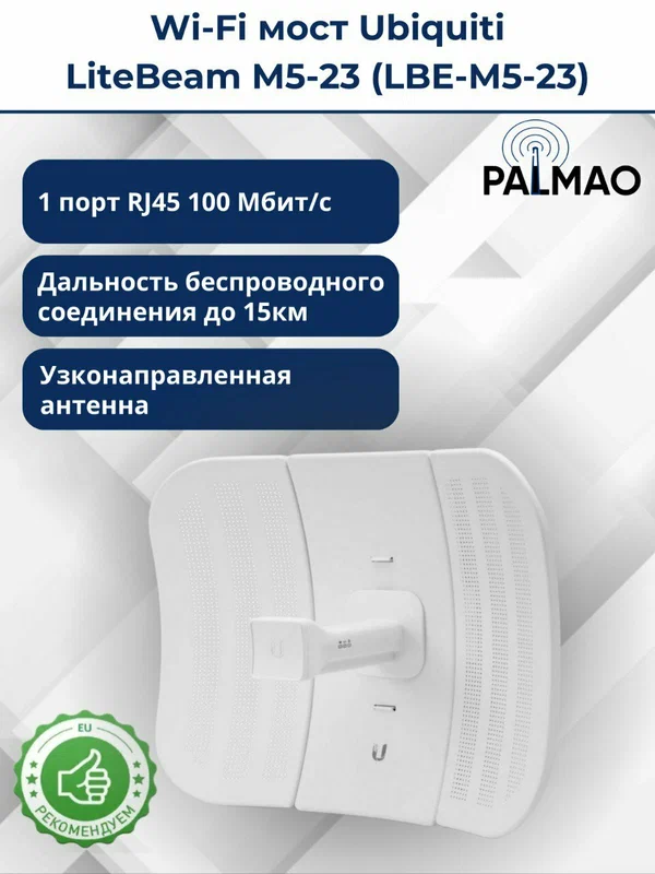 Wi-Fi мост PowerBeam M2-400 Ubiquiti, радиомодуль 28дБм, антенна 18дБи, 1 порт Ethernet