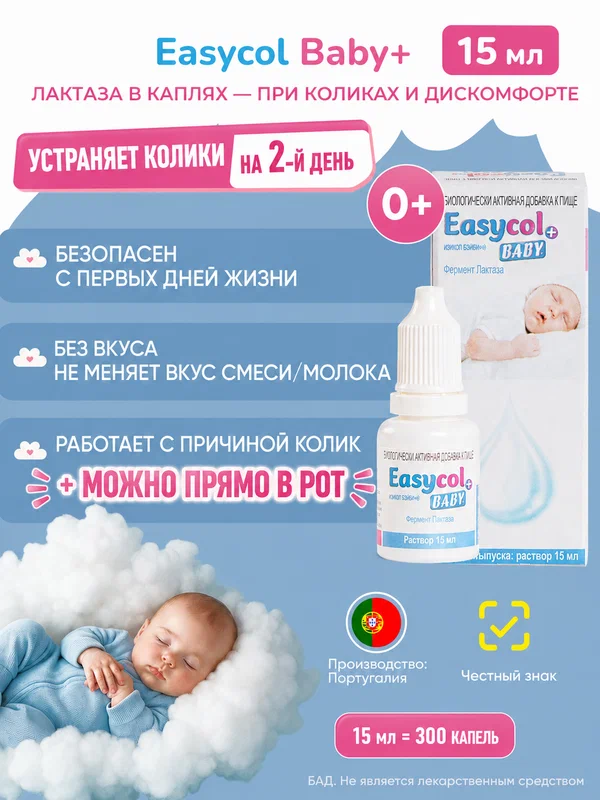 Лактаза в каплях для новорожденных, от колик с первых дней, EasyCol Baby+, Португалия