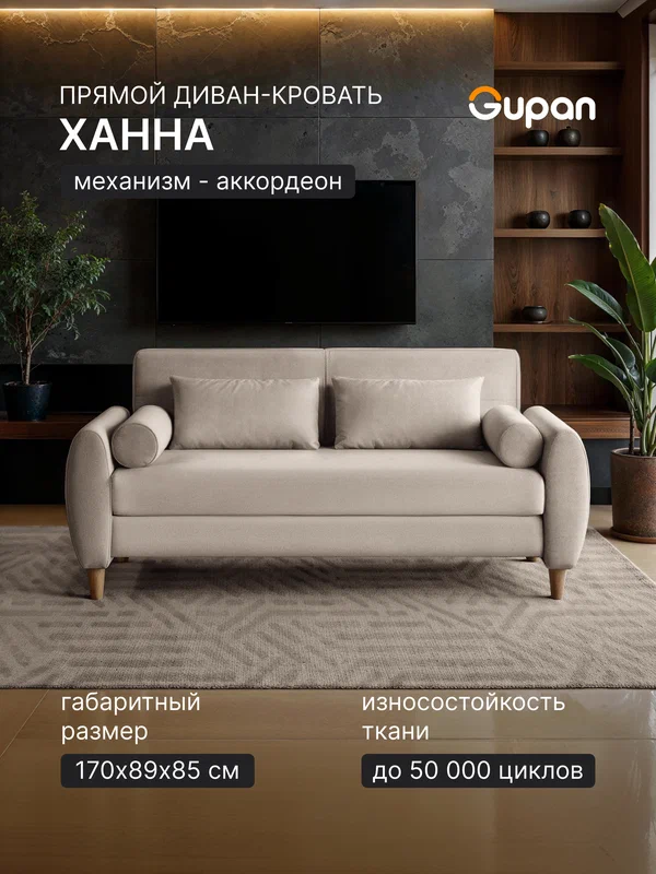 Диван кровать Gupan Ханна, Велюр Амиго Кремовый, раскладной, механизм аккордеон, беспружинный