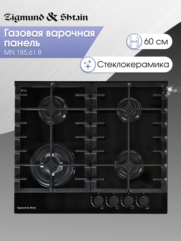 Варочная панель газовая Zigmund & Shtain MN 185.61 B, 4 конфорки, 8000 Вт, черный