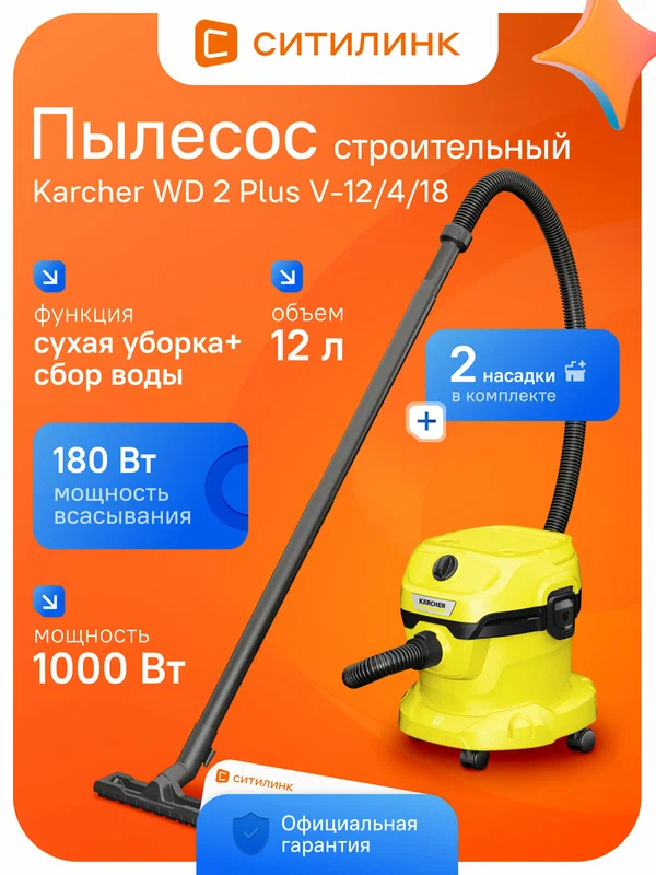 Строительный пылесос WD 2 Plus V-12/4/18 1000 Вт 12 л желтый