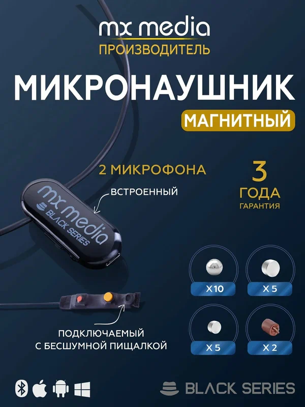 Микронаушник Mxmedia Black Magnet MAX магнитный с 2 микрофонами (встроенный и подключаемый с кнопкой-пищалкой)