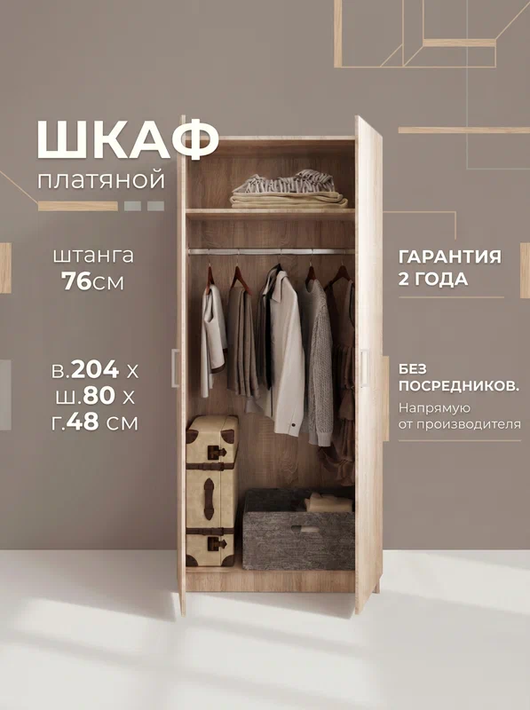 Шкаф для одежды распашной двухдверный платяной со штангой ЛДСП 80х48х204 см дуб сонома