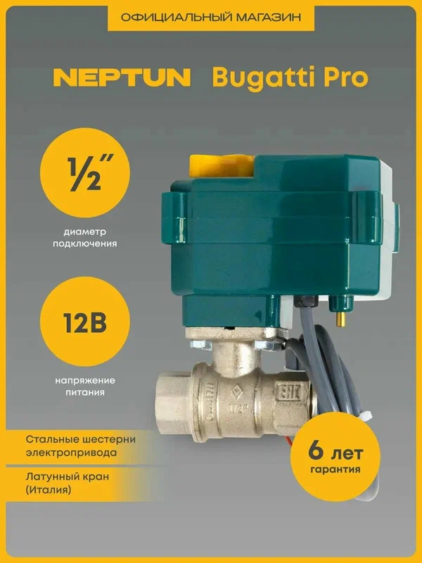 Кран шаровой с электроприводом Neptun Bugatti Pro 12В 1/2 Нептун Бугатти
