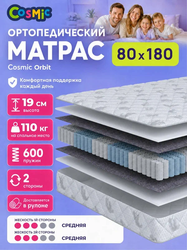 Матрас Cosmic Orbit 80x180 см, пружинный, средней жесткости, высота 19 см, анатомическая поддержка