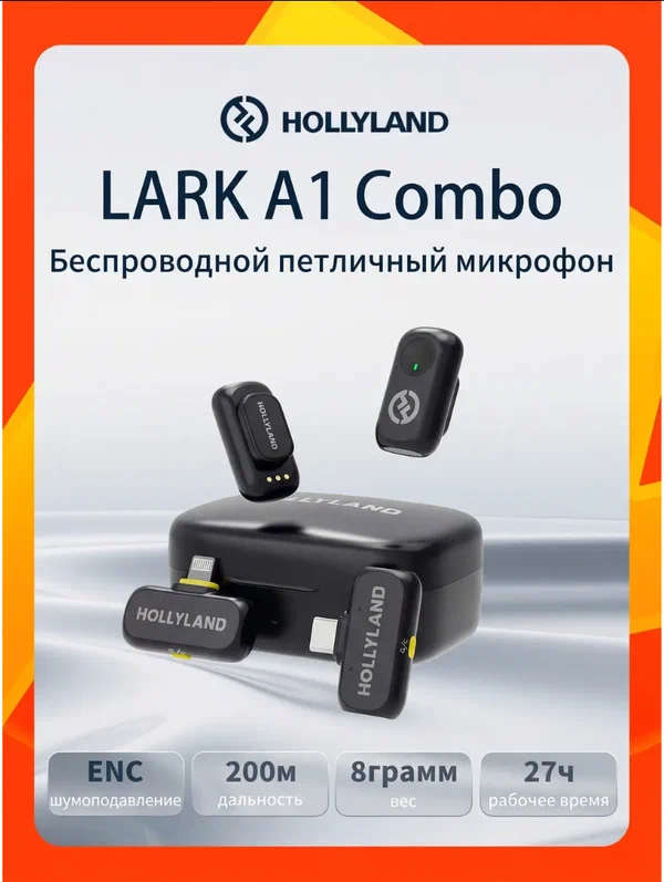 Микрофонная Радиосистема HOLLYLAND LARK A1 Combo, Чёрный