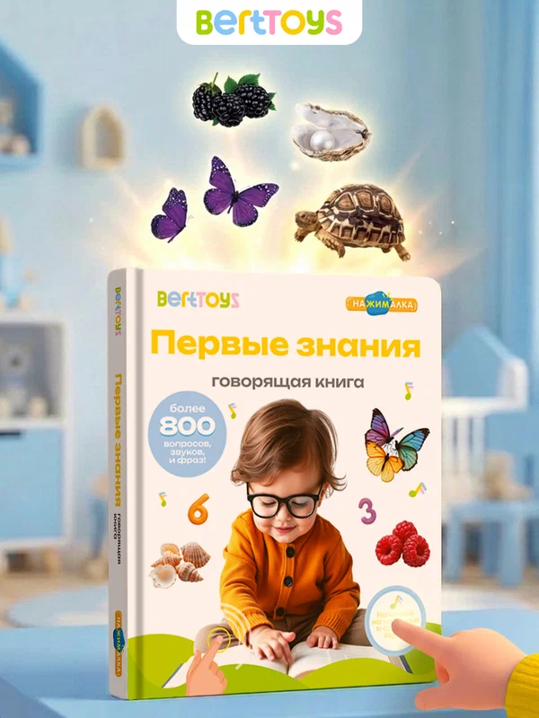 Развивающая интерактивная музыкальная игрушка-книжка Большая Нажималка - Первые знания, BertToys, для детей