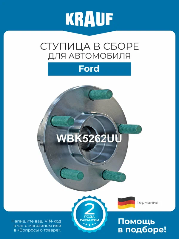 Ступица в сборе KRAUF WBK5262UU для Ford C-Max, Focus