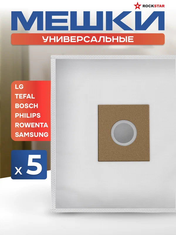 Мешки для пылесоса универсальные. Пылесборники одноразовые для Samsung, LG, Bosch, Philips, Electrolux, Doffler - 5 шт