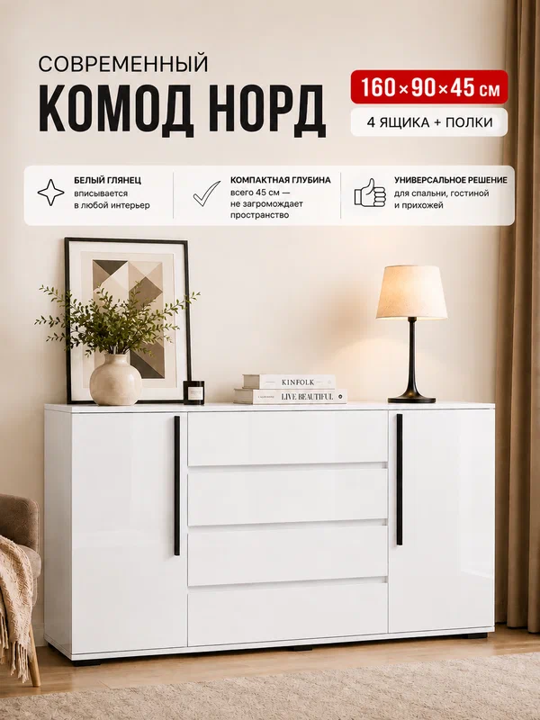 Комод с ящиками для одежды Норд, 160х45х90 см, Белый глянец/Белый