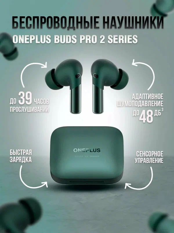 Наушники OnePlus Buds Pro 2 Зеленые, с шумоподавлением, беспроводные