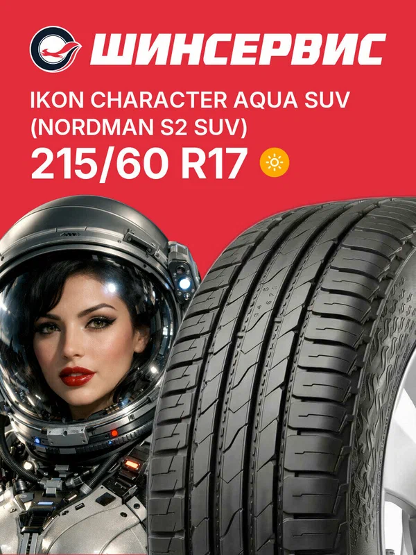 Летняя шина Ikon Character Aqua SUV (Nordman S2 SUV) 215/60 R17 96H, летняя автомобильная резина