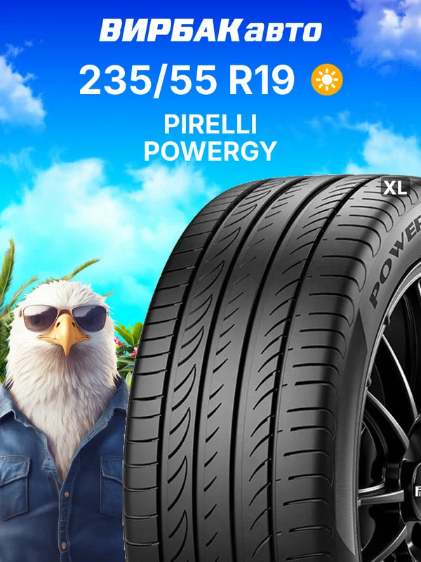 Летние шины PIRELLI POWERGY 235/55 R19 105W XL, летняя автомобильная резина