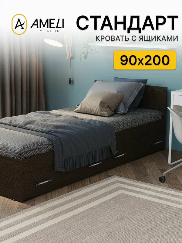 Односпальная кровать Стандарт 90х200, с ящиками, венге