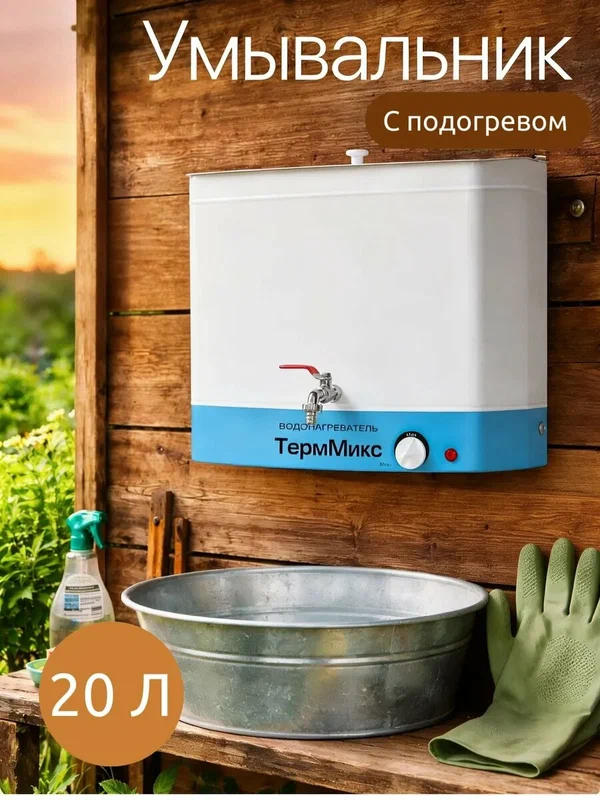 Бак настенный "ТермМикс" электрический водонагреватель,1250 Вт, объём 20 литров, белый