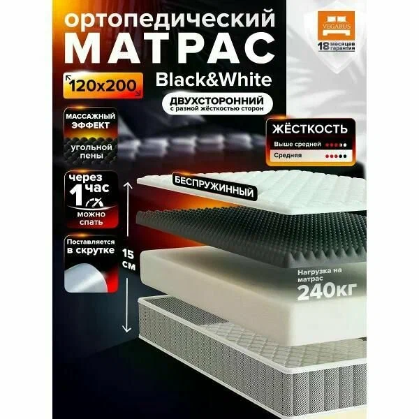 Матрас VEGARUS Black and White 120x200