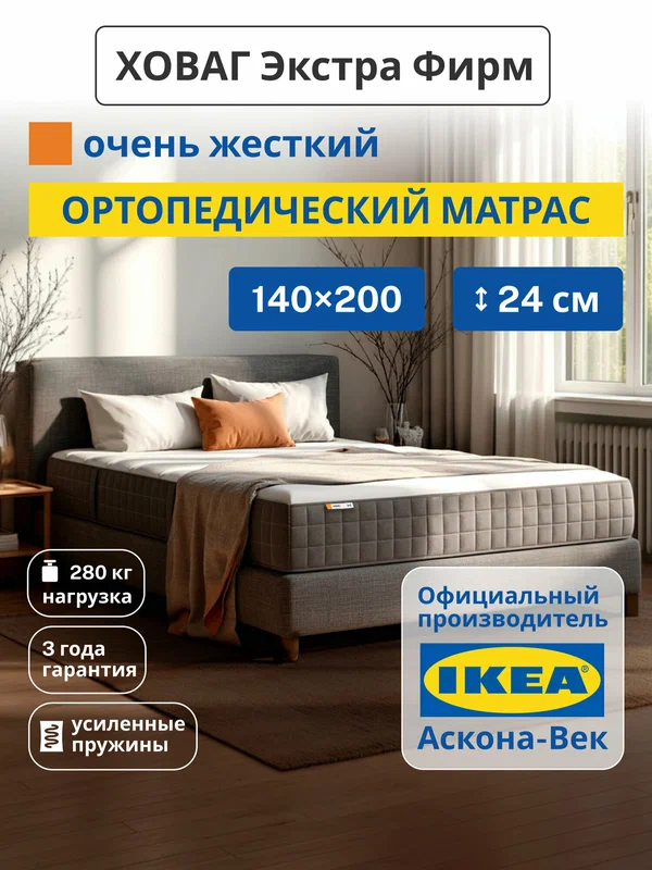 Ортопедический матрас IKEA/Икеа Ховаг Экстра Фирм очень жесткий, независимые пружины, 140х200 см