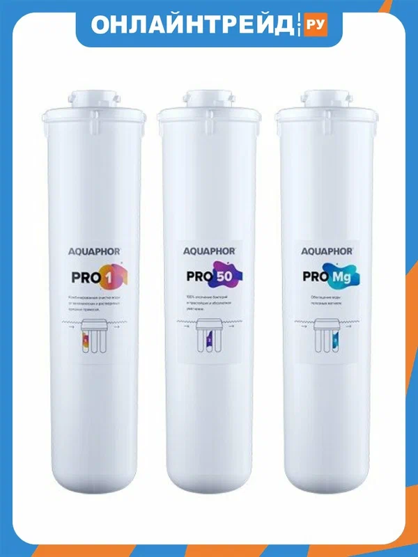 Комплект сменных картриджей Аквафор осмо Pro50 (Pro1– Pro50 – ProMg)